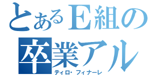 とあるＥ組の卒業アルバム（ティロ・フィナーレ）