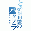 とある漆田駿のバタフライ（軟体動物）