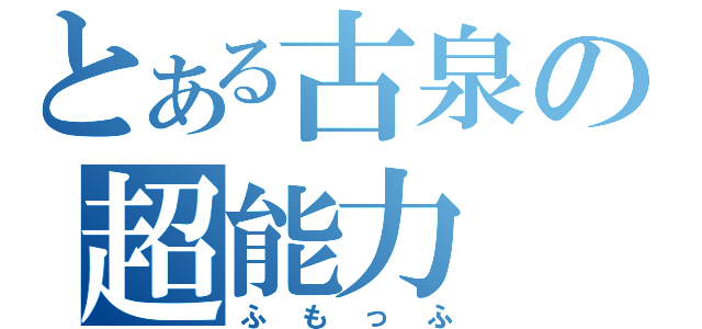 とある古泉の超能力（ふもっふ）