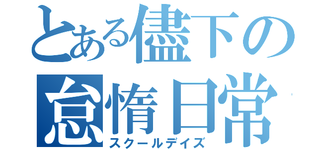 とある儘下の怠惰日常（スクールデイズ）