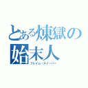 とある煉獄の始末人（フレイム・スイーパー）