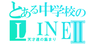 とある中学校のＬＩＮＥ（無法）Ⅱ（天才達の集まり）