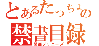 とあるたっちょんの禁書目録（関西ジャニーズ）