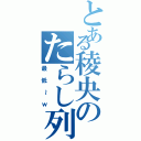 とある稜央のたらし列伝（最低～ｗ）