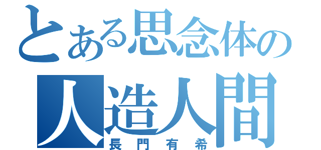 とある思念体の人造人間（長門有希）