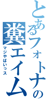 とあるフォトナの糞エイム（マジやばいっス）