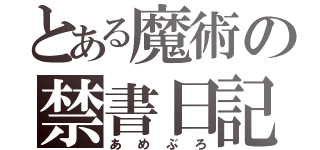 とある魔術の禁書日記（あめぶろ）