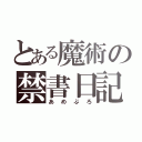 とある魔術の禁書日記（あめぶろ）