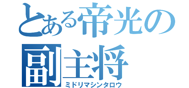 とある帝光の副主将（ミドリマシンタロウ）