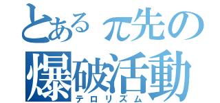 とあるπ先の爆破活動（テロリズム）