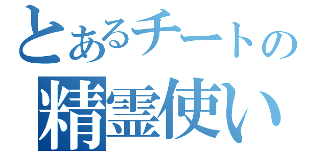 とあるチートの精霊使い（）