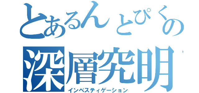 とあるんとぴくるすの深層究明譚（インベスティゲーション）