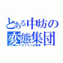 とある中坊の変態集団（ロリコン主義者）