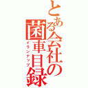 とある会社の菌車目録（イランナップ）