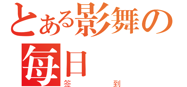 とある影舞の每日（签到）