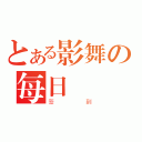 とある影舞の每日（签到）