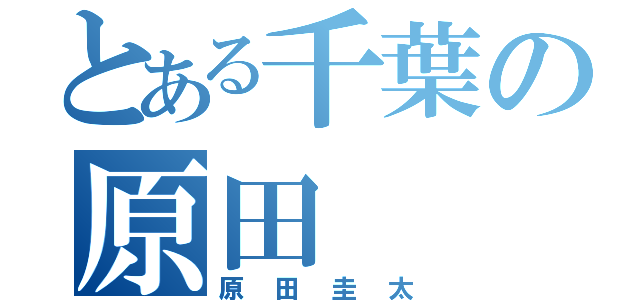 とある千葉の原田（原田圭太）