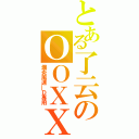 とある了云のＯＯＸＸ（爆炎風速＿Ｄ專用）