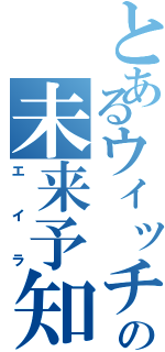 とあるウィッチの未来予知（エイラ）