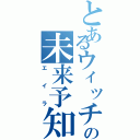 とあるウィッチの未来予知（エイラ）