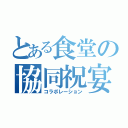 とある食堂の協同祝宴（コラボレーション）