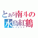 とある南斗の水鳥紅鶴（レイとユダ）