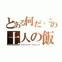 とある何だ、この土人の飯（タルタルステーキ★ユッケ）