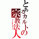 とあるカルトの宗教法人（キチガイ信者のお出ましだ！）