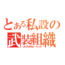 とある私設の武装組織（ソレスタルビーイング）