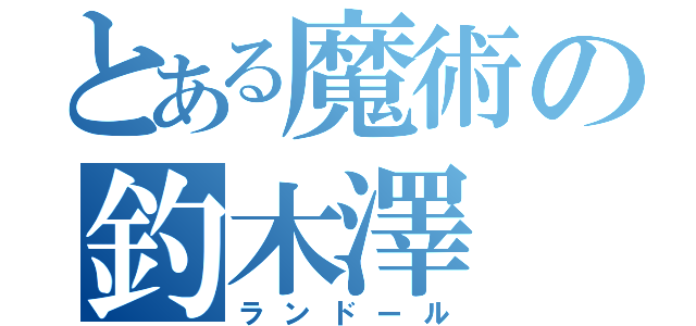 とある魔術の釣木澤（ランドール）