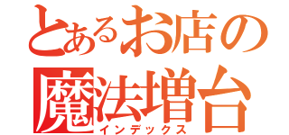 とあるお店の魔法増台（インデックス）