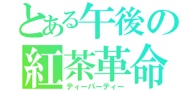 とある午後の紅茶革命（ティーパーティー）