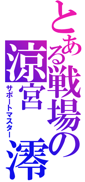 とある戦場の涼宮 澪（サポートマスター）