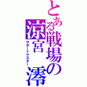 とある戦場の涼宮 澪（サポートマスター）