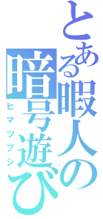 とある暇人の暗号遊び（ヒマツブシ）