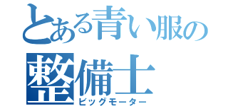 とある青い服の整備士（ビッグモーター）