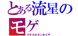 とある流星のモゲ（マチカネタンホイザ）