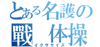 とある名護の戰　体操（イクササイズ）