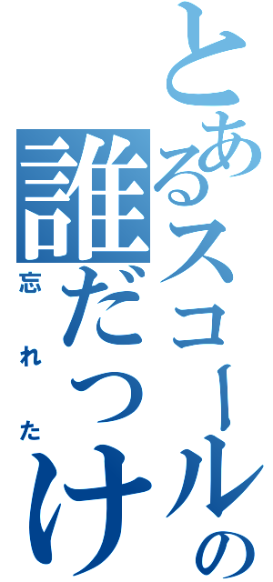 とあるスコールの誰だっけ（忘れた）