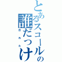 とあるスコールの誰だっけ（忘れた）