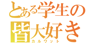 とある学生の皆大好き（カルワット）