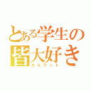 とある学生の皆大好き（カルワット）