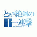 とある絶剣の十一連撃（マザーズロザリオ）