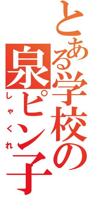 とある学校の泉ピン子（しゃくれ）