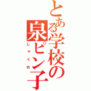 とある学校の泉ピン子（しゃくれ）