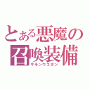 とある悪魔の召喚装備（サモンウエポン）