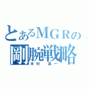 とあるＭＧＲの剛腕戦略（木村　英一）