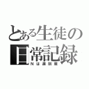 とある生徒の日常記録（Ｎは遅刻魔）