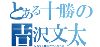 とある十勝の吉沢文太（したって俺らのバスだべさ）