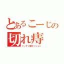 とあるこーじの切れ痔（ドーナツ型クッション）